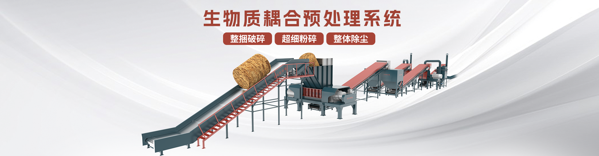 生物質耦合預處理系統分頁banner.png